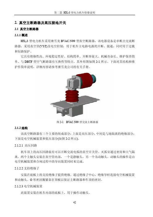HXD3检修手册_02 -04主断路器及高压开关