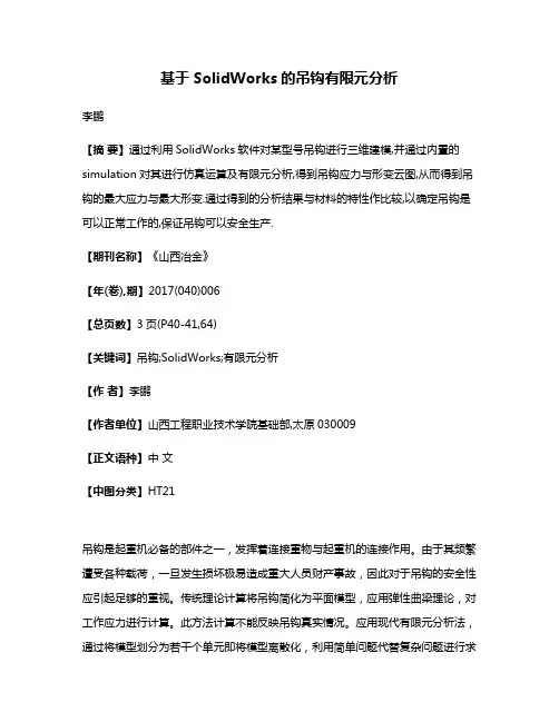 基于SolidWorks的吊钩有限元分析