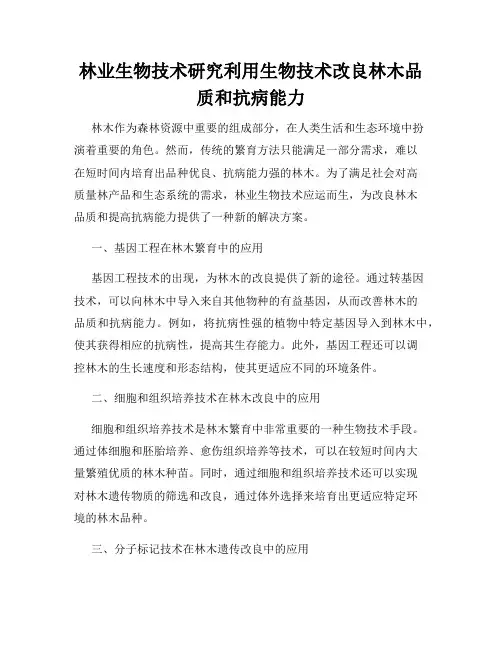 林业生物技术研究利用生物技术改良林木品质和抗病能力