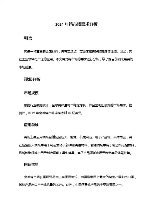 2024年钨市场需求分析