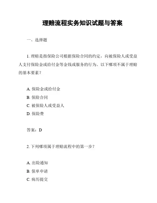 理赔流程实务知识试题与答案