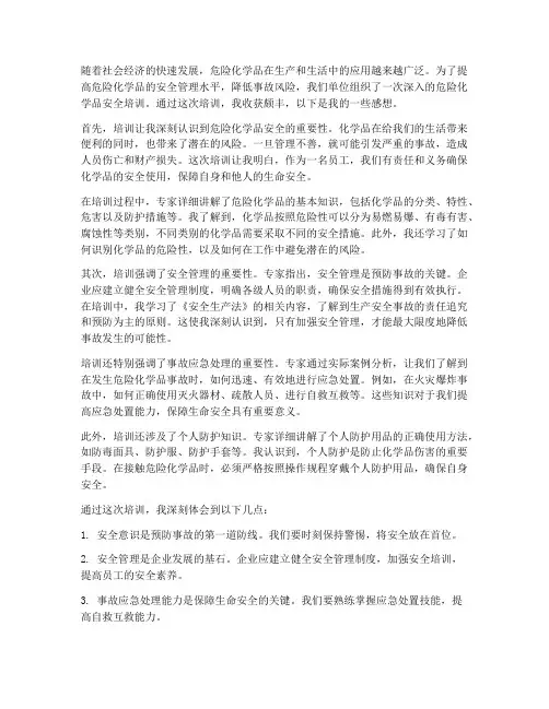 危险化学培训课感想