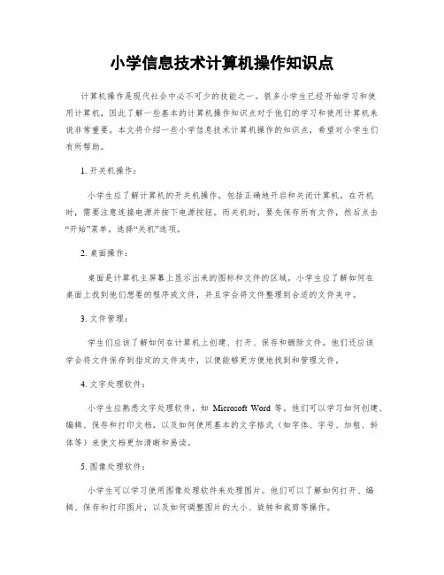 小学信息技术计算机操作知识点