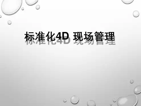 4D管理