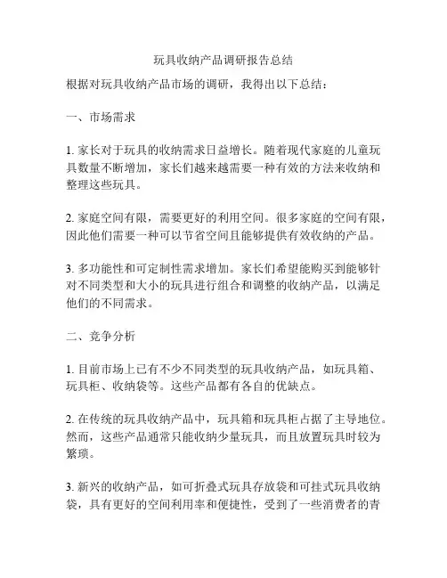 玩具收纳产品调研报告总结