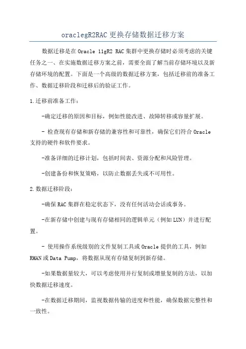 oraclegR2RAC更换存储数据迁移方案