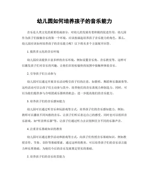 幼儿园如何培养孩子的音乐能力
