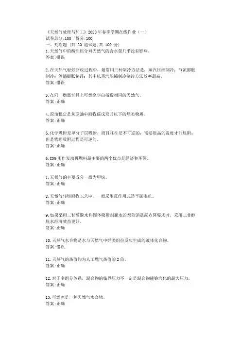 华东《天然气处理与加工》2020年春季学期在线作业(一)答卷【标准答案】
