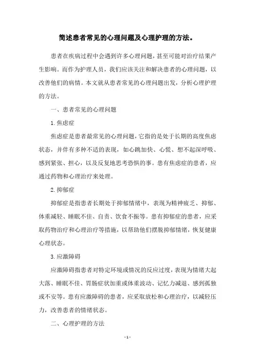 简述患者常见的心理问题及心理护理的方法。