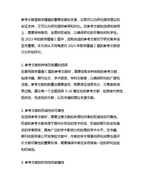 2023数学建模c题参考文献