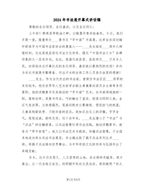 2024年书法展开幕式讲话稿（4篇）