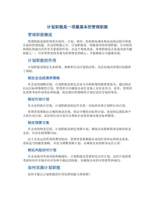 计划职能是一项最基本的管理职能