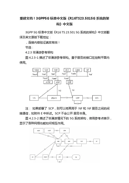 重磅文档！3GPP5G标准中文版《R16TS23.5015G系统的架构》中文版