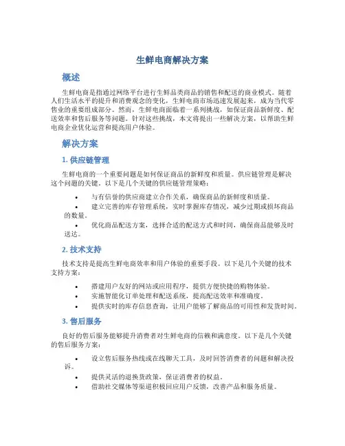生鲜电商解决方案