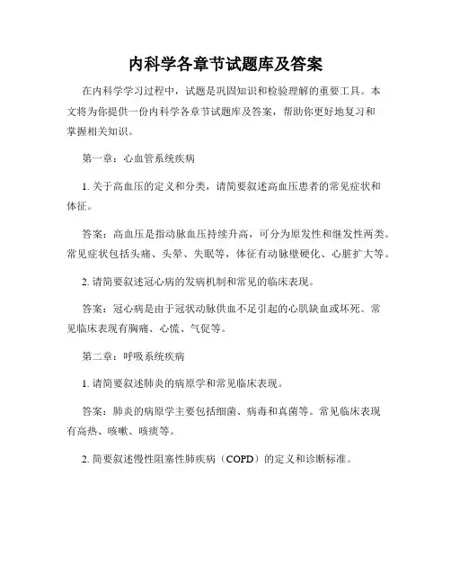 内科学各章节试题库及答案