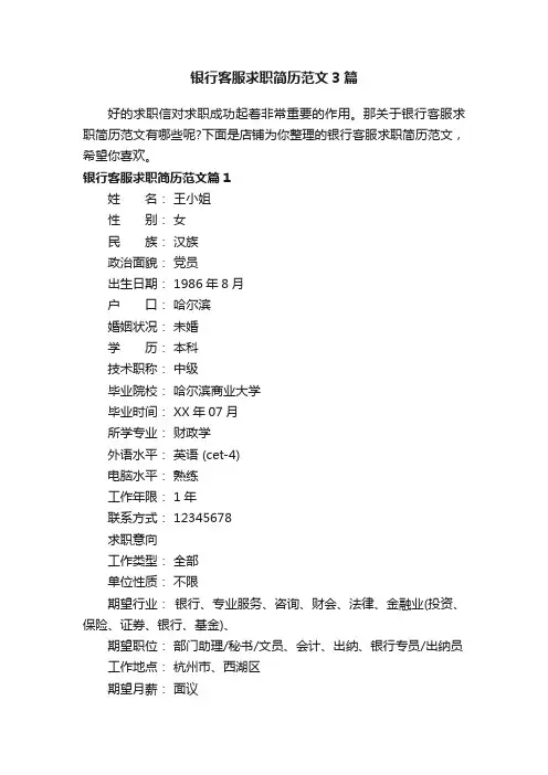 银行客服求职简历范文3篇