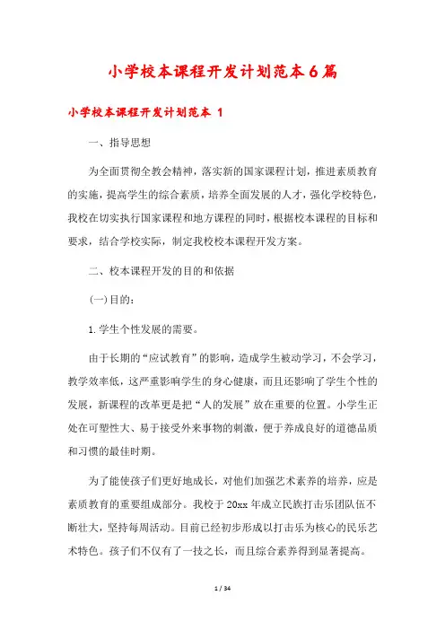 小学校本课程开发计划范本6篇