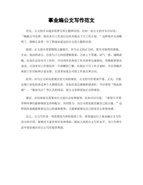 事业编公文写作范文