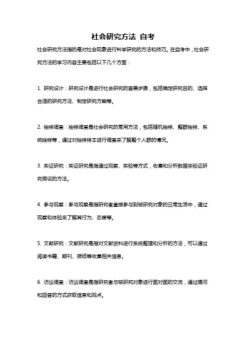 社会研究方法 自考