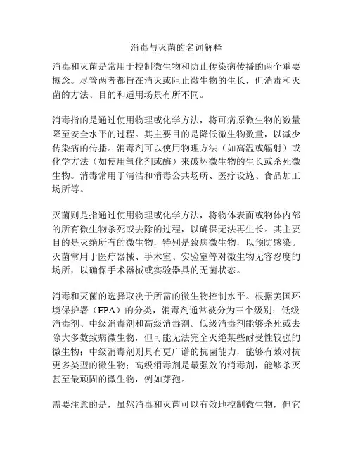 消毒与灭菌的名词解释