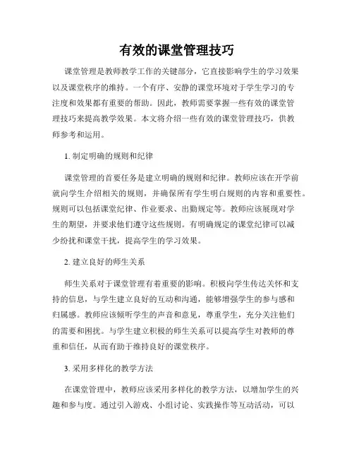 有效的课堂管理技巧