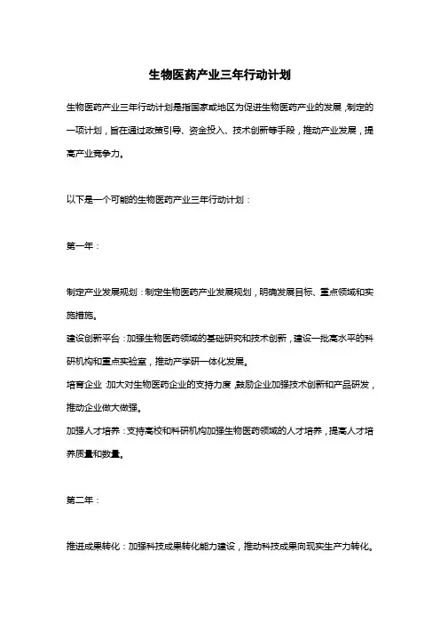 生物医药产业三年行动计划