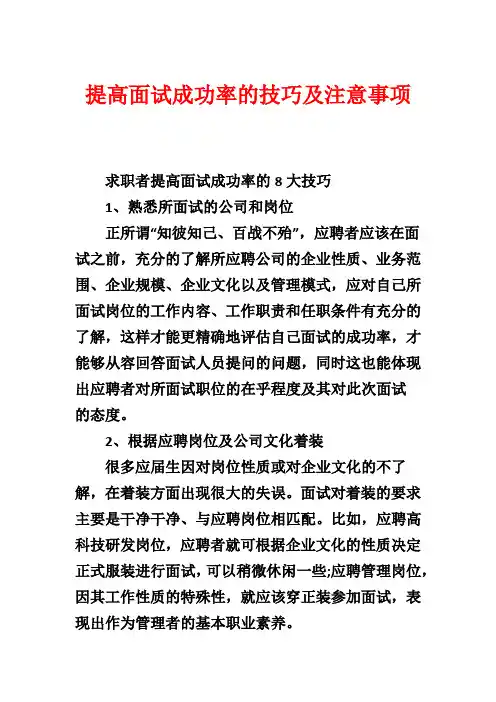 提高面试成功率的技巧及注意事项