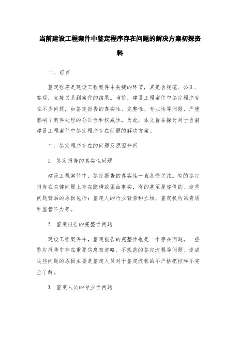当前建设工程案件中鉴定程序存在问题的解决方案初探资料