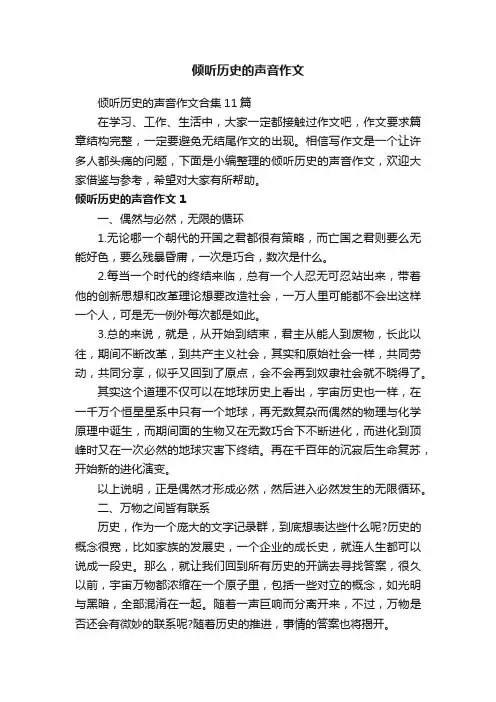 倾听历史的声音作文合集11篇