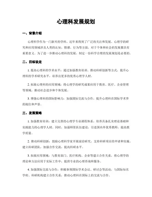 心理科发展规划