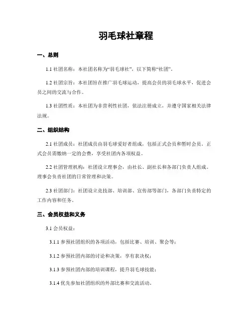 羽毛球社章程