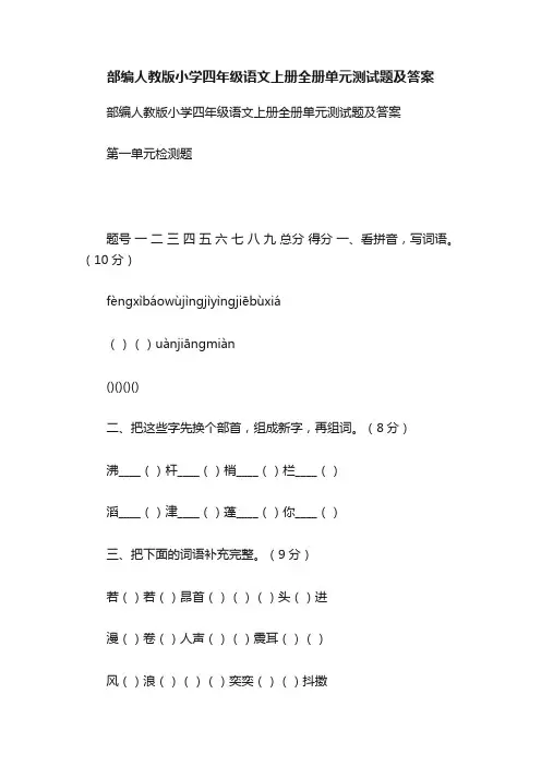 部编人教版小学四年级语文上册全册单元测试题及答案