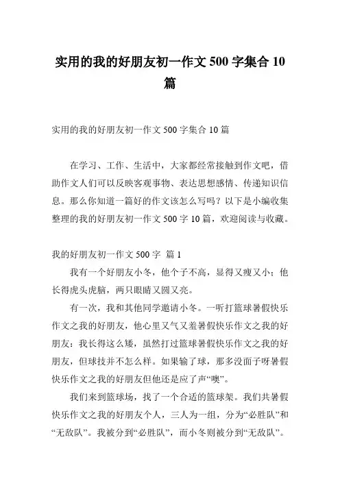实用的我的好朋友初一作文500字集合10篇
