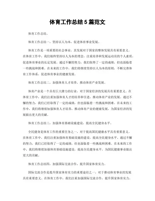 体育工作总结5篇范文