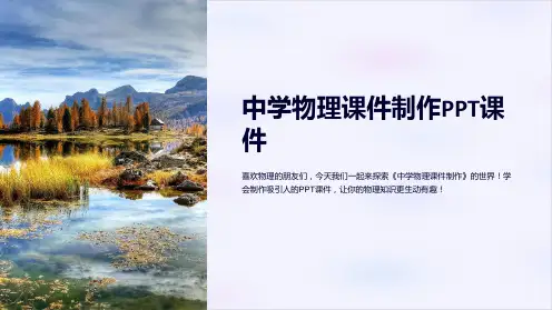 《中学物理课件制作》课件