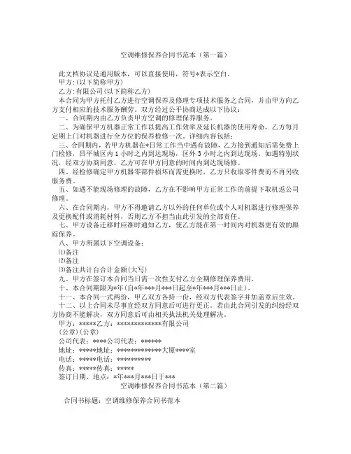 空调维修保养合同书范本(精选3篇)