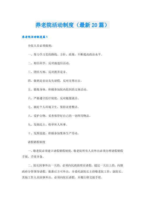 养老院活动制度(最新20篇)