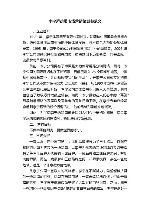李宁运动服市场营销策划书范文