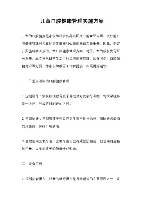 儿童口腔健康管理实施方案