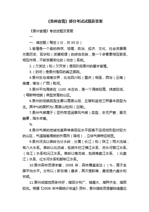 《贵州省情》部分考试试题及答案