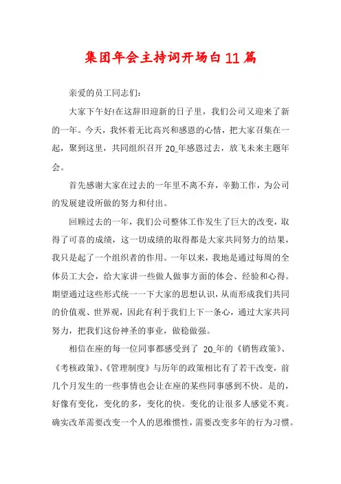 集团年会主持词开场白11篇