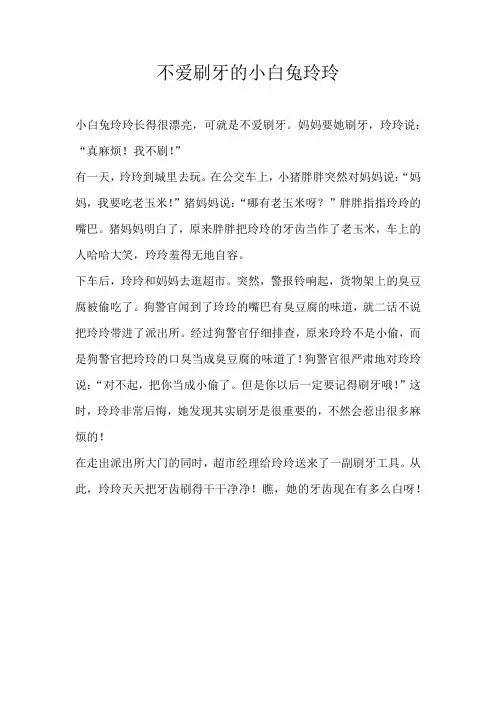 三年级童话不爱刷牙的小白兔玲玲
