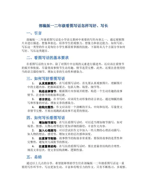 部编版一二年级看图写话怎样写好、写长