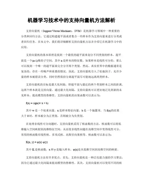 机器学习技术中的支持向量机方法解析