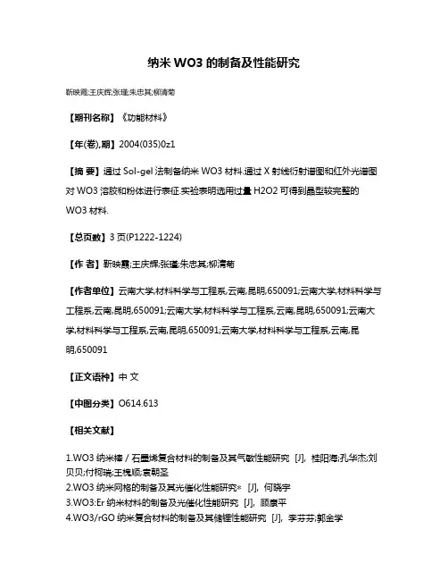 纳米WO3的制备及性能研究