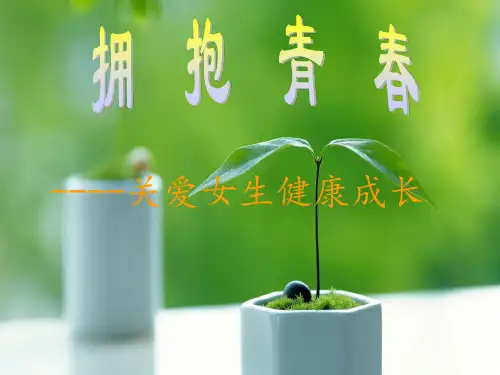 拥抱青春关爱女生健康成长.ppt