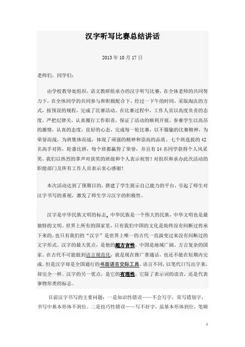 汉字听写比赛总结讲话