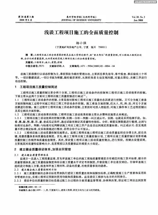 浅谈工程项目施工的全面质量控制