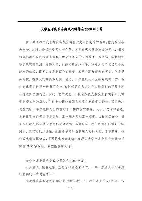 大学生暑期社会实践心得体会2000字5篇