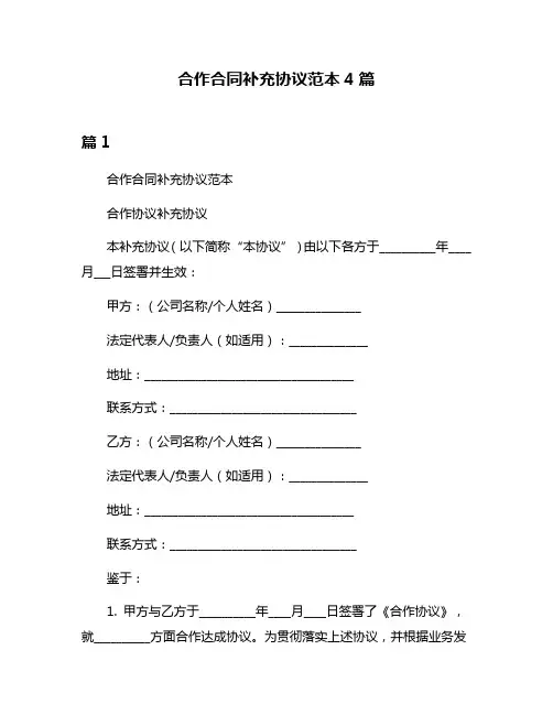 合作合同补充协议范本4篇